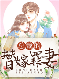 总裁的替嫁罪妻