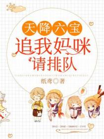 追我妈咪请排队沈潇潇顾庭霄