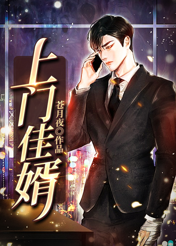 上门佳婿周诗语江志文