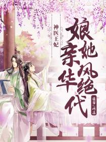 神医王妃顾潇墨倾君