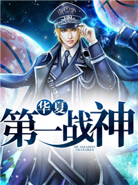 华夏战神白浪