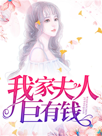 我家夫人巨有钱林芷筠卫冕
