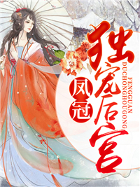 凤冠独宠后宫福芸熙宫逸轩
