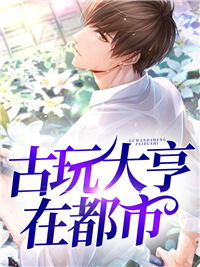 古玩大亨在都市陈宇