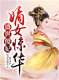 盛世傻妃韩墨卿夜沧辰