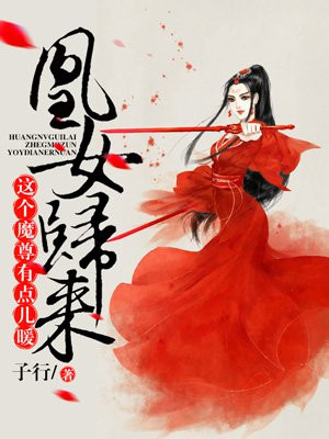 凰女归来柴凤音北辰璧