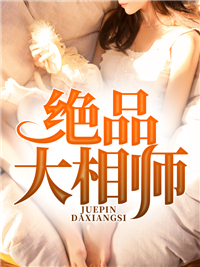 绝品大相师秦祥林