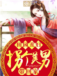 拐个美男带回家何静莫言