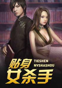 贴身女杀手