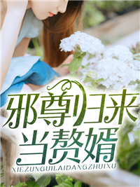 邪尊归来当赘婿苏易秦雅瑜