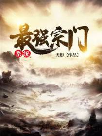 最强宗门系统秦天
