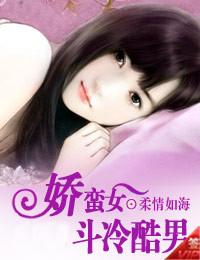 娇蛮女斗冷酷男