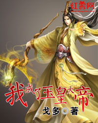 我成了玉皇大帝