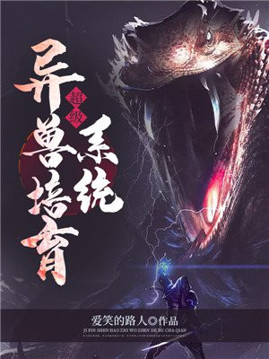 林燃异兽培育系统