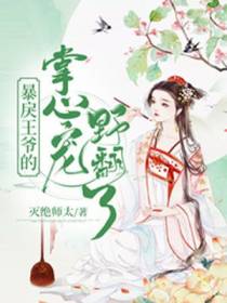 暴戾王爷的掌心宠苏沉央楚知白