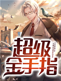 超级金手指张灿