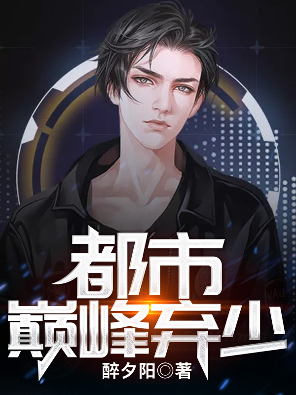 都市巅峰弃少