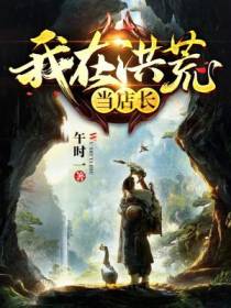 洪荒店长林火