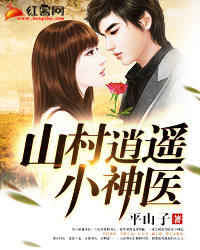 逍遥小神医马小冲