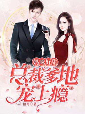 总裁爹地宠上瘾商尧乔央