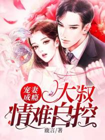 宠妻成瘾鹿言陆庭渊