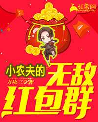 韦勇的无敌红包群