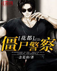 花都僵尸警察季萧凉
