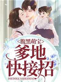腹黑萌宝许悠阜哲逸