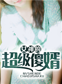 女神的超级傻婿陆云凌音柔