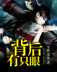 背后有只眼