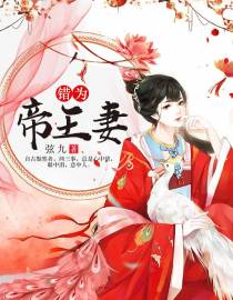 错为帝王妻苏辞萧无骞
