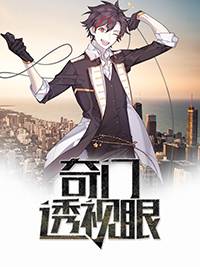 奇门透视眼秦奋