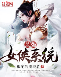 最强女侠系统