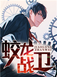 蛟龙战卫