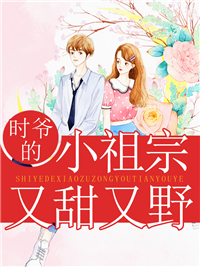 小祖宗又甜又野云期时衍