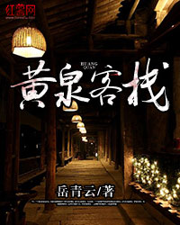 黄泉客栈叶青林双双