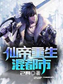 重生仙帝苏霸先