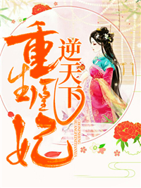 重生凰妃逆天下慕九歌云长渊