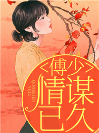 傅少情谋已久傅明觉姚欢歆
