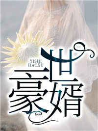一世豪婿李瑞冯珊珊