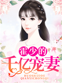 霍少的千亿宠妻乔安霍诚洲