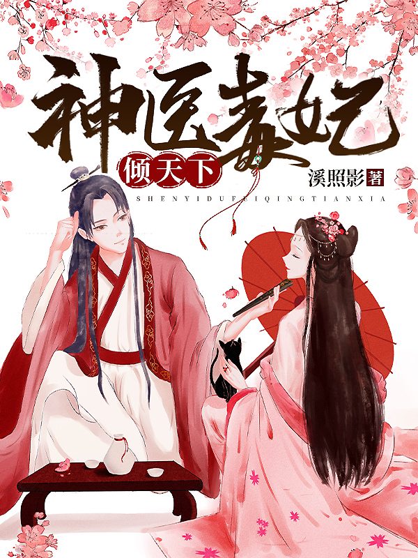 毒妃倾天下秦偃月东方璃