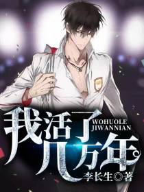 我活了几万年李长生楚梦