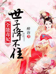 全能毒妃杨唏儿风锦