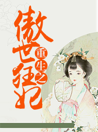 狂妃重生风惊落帝流夙