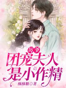 团宠夫人是小作精萧意意厉怀安