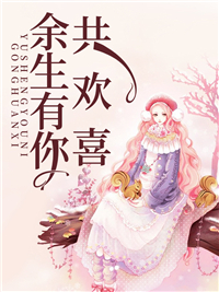 余生有你共欢喜宋巷生南风瑾