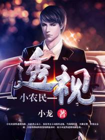 透视小农民（乡村文不上架）