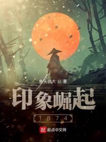 印象崛起1874
