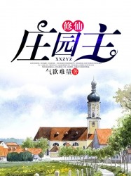 修仙庄园主（乡村文开篇）